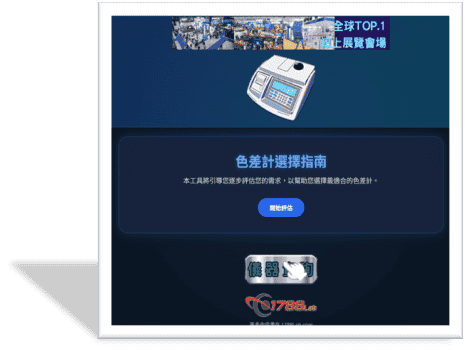 色差計動態指南