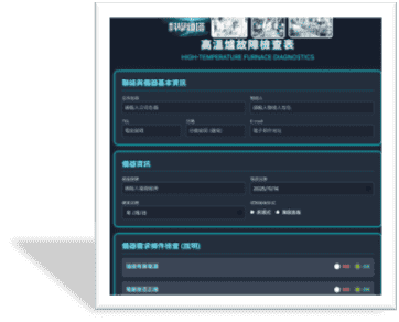 高溫爐故障動態檢查表