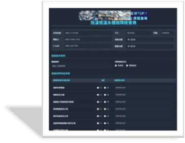 低溫恆溫水槽故障動態檢查表