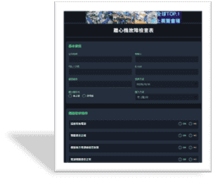 離心機故障動態檢查表
