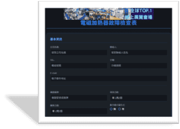 電磁加熱器故障動態檢查表
