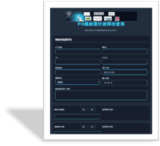 pH酸鹼度計故障動態檢查表
